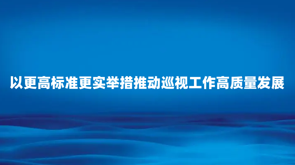 �Ը��߱�׼��ʵ�ٴ��ƶ�Ѳ�ӹ�����������չ